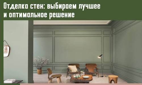 Отделка стен: выбираем лучшее и оптимальное решение в Белорецке